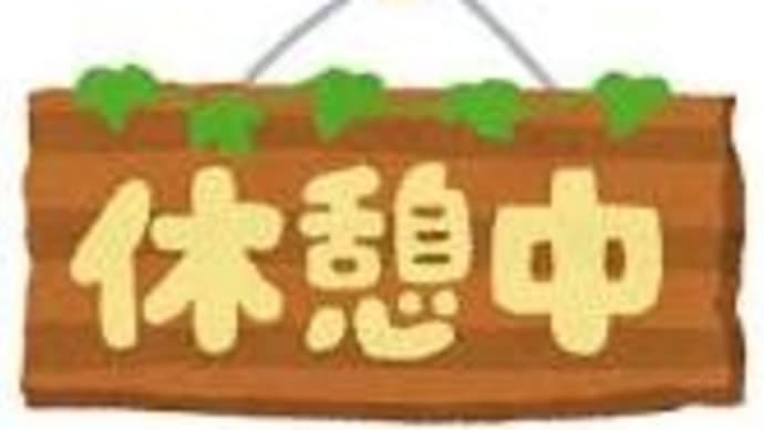 土、日と、眠りこけました 睡眠薬のお話