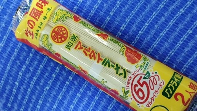 【07/17晩御飯】マルタイ/即席マルタイラーメンあっさりしょうゆ味、65周年パッケージなんだね:P