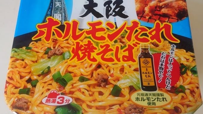 ニュータッチ 大阪ホルモンたれ焼そば