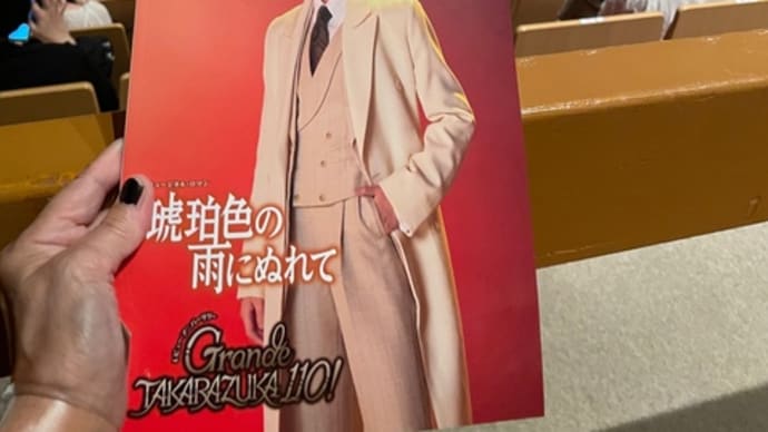 9/3 宝塚歌劇団 月組 全国ツアー金沢公演