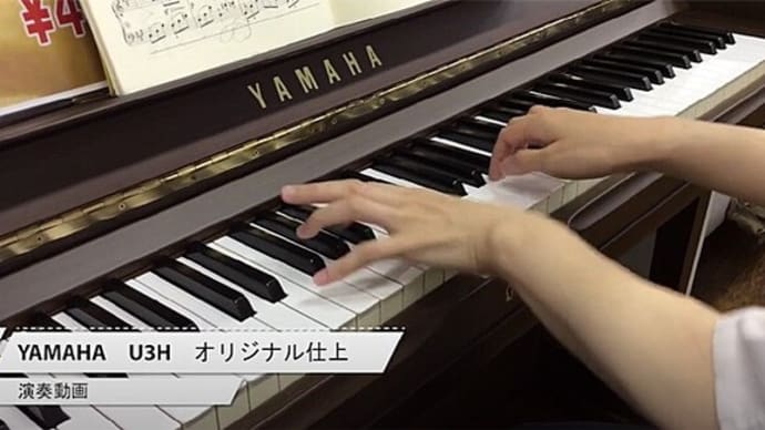 オリジナルピアノ ヤマハ U3H 動画