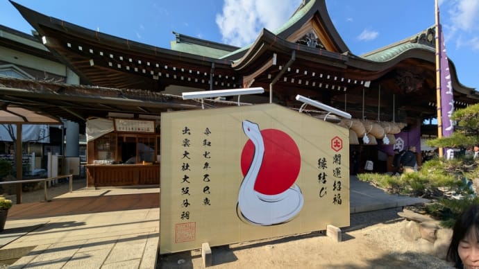 出雲大社大阪分祠初詣 2025年1月3日♪