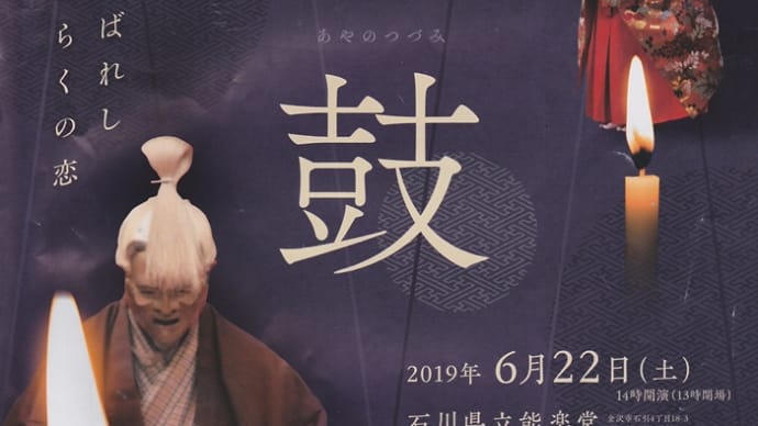 能鑑賞と能装束の腰帯