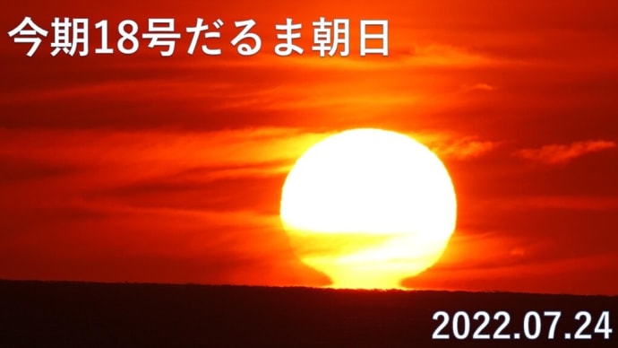 達磨太陽（朝陽） 2022年だるま朝日18号　7月24日