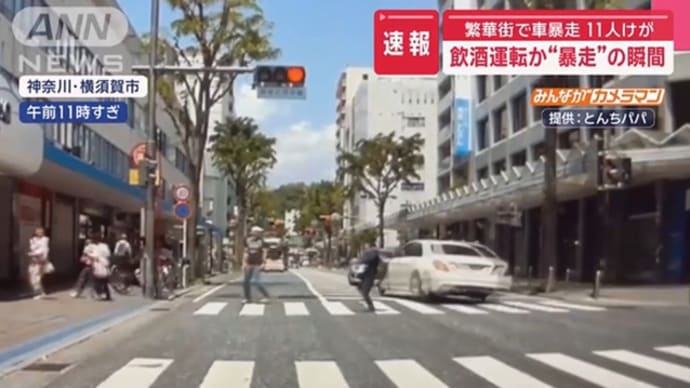 気になるニュース。〜酒気帯び疑い 事故の瞬間の映像〜