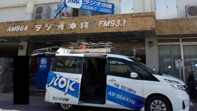 ラジオ沖縄で収録してきました