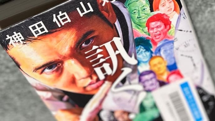 神田伯山対談集 訊く! 神田伯山著 読了〜色々刺激的なことばがありました〜