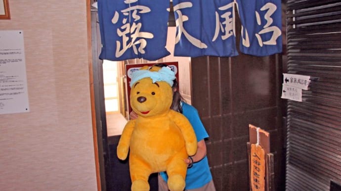 プーさん 福島県福島市土湯温泉町 鷲倉温泉 鷲倉温泉高原旅館に行ったんだよおおう その2