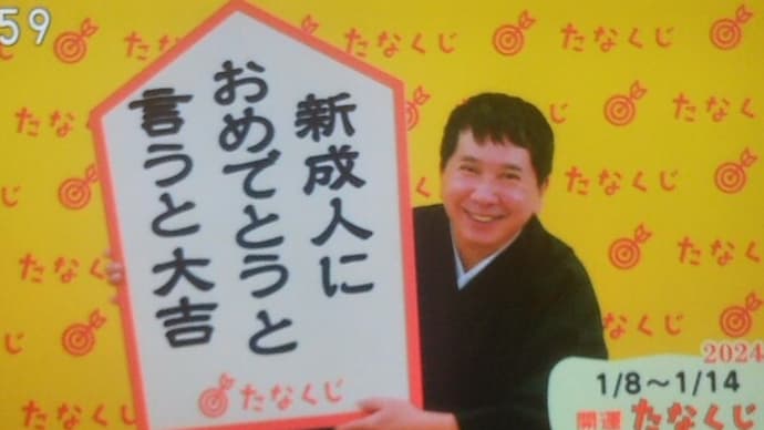 今週のmyたなくじと・・・