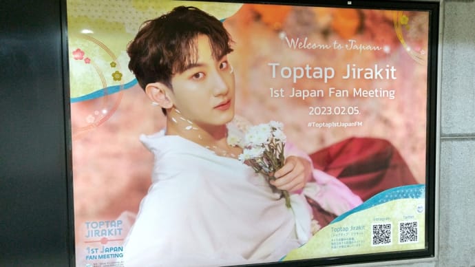 Toptap 1st Japan Fan Meeting レポCoda