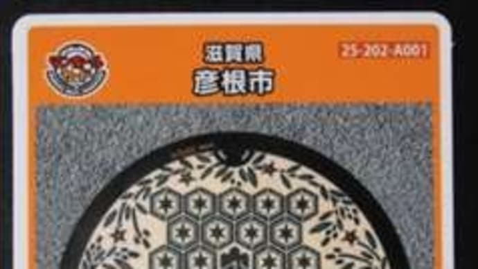滋賀県彦根市のマンホールカード第6弾 A&B