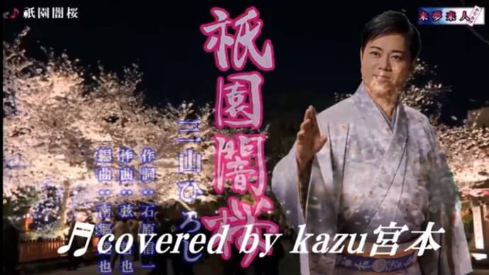 ♬祇園闇桜 / 三山ひろし // kazu宮本