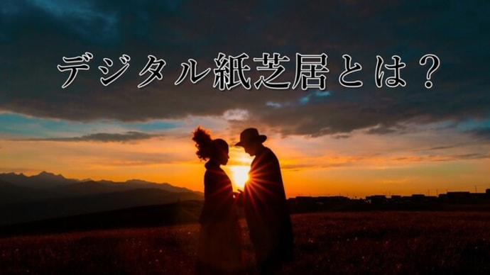 デジタル紙芝居とは