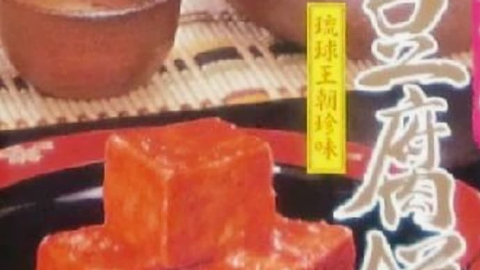 琉球王朝珍味の東洋のチーズ「 豆腐よう」