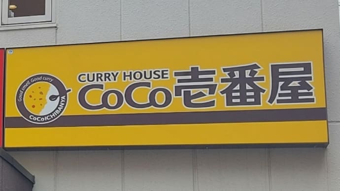 CoCo壱番屋 新栄店 ~ The 牛咖喱 ~