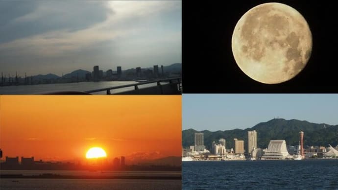 2024年5月25日　昨夕，今朝の風景　神戸港／夕景，十六夜月，日の出，快晴の朝
