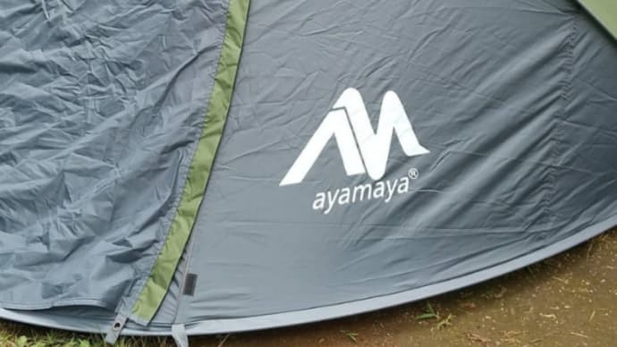 ayamayaのポップアップテント⛺️ その2