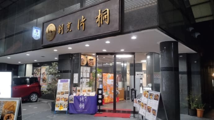 割烹 片桐