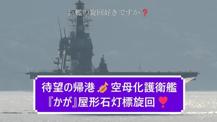 待望の帰港🎺空母化護衛艦『かが』屋形石灯標旋回❣
