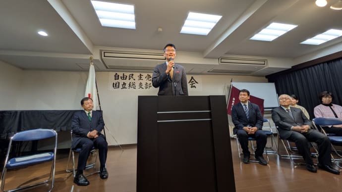 1月7日 本日は自民党国立総支部新年会に出席しました