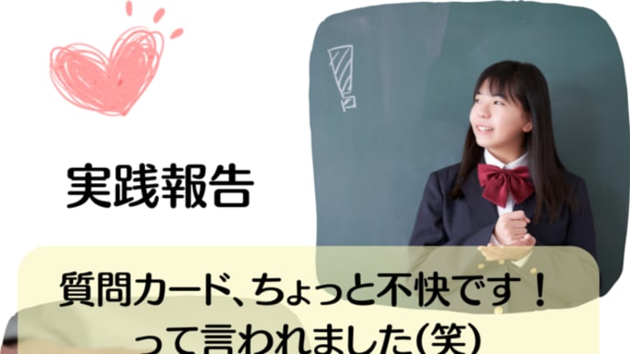 実践報告/質問カード、ちょっと不快です!!って言われました(笑)