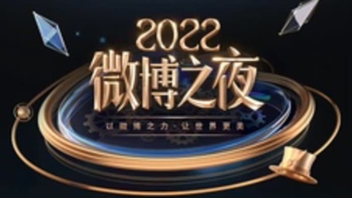 2023/03/20 2022微博之夜年度评选荣誉名单公布！