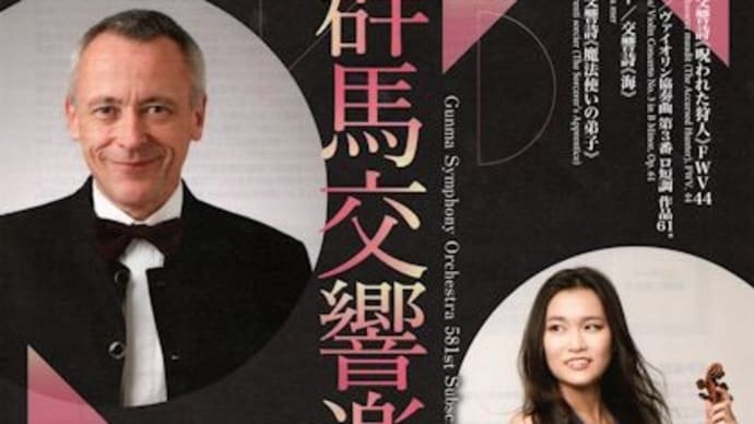 パスカル・ヴェロ指揮 群馬交響楽団定期と上田演奏会【ドビュッシー「海」、サン=サーンス:ヴァイオリン協奏曲第3番(vn.辻彩奈)】