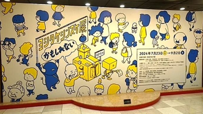 「ヨシタケシンスケ展」/そごう美術館
