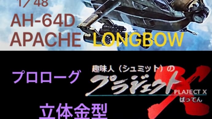 AH-64D アパッチ ロングボウ プロローグ 立体金型