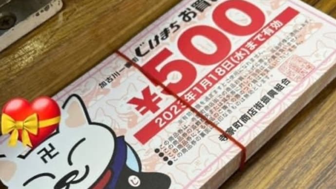 せいもん払い大売り出しの金券の締切は1/18です!