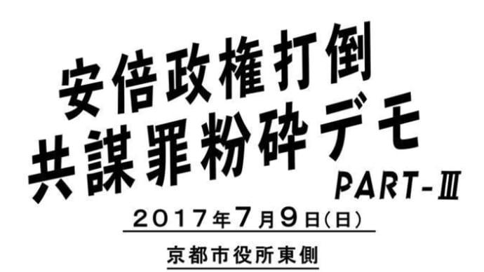 イベント紹介－「安倍政権打倒共謀罪粉砕デモPART‐Ⅲ」