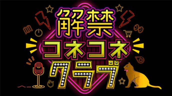 【解禁コネコネクラブ】テレビ出演情報・・・と優作鍋