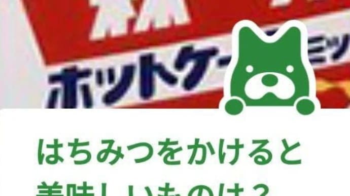 はちみつをかけると美味しいものは?