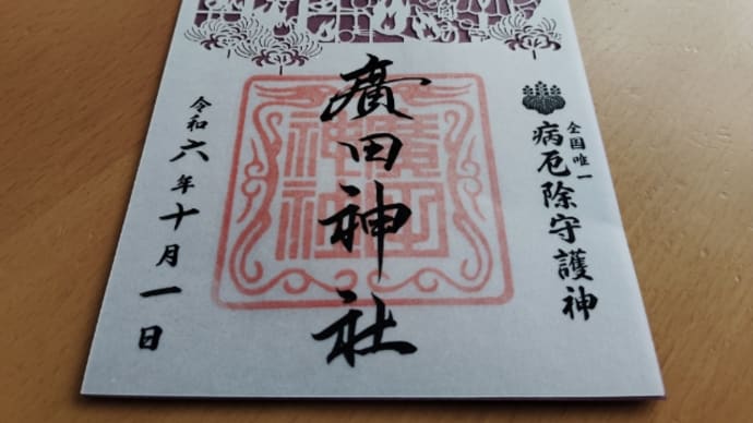 月初め参拝 【廣田神社】青森県青森市