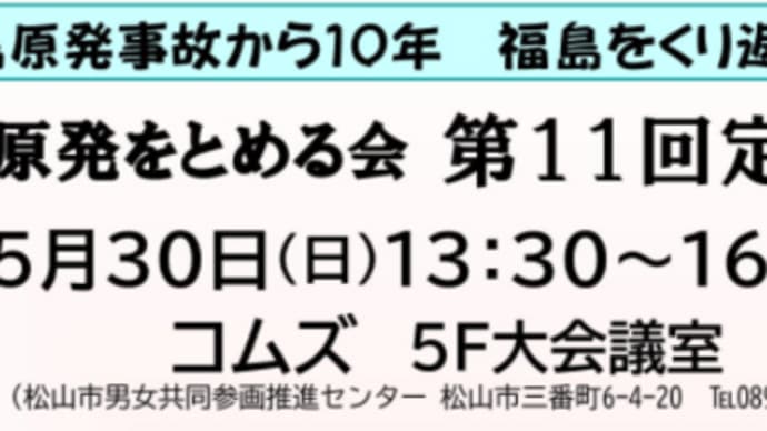 明日に向けて(2035)危険な伊方原発を止めるために!ー5月30日(日)松山市でお話します