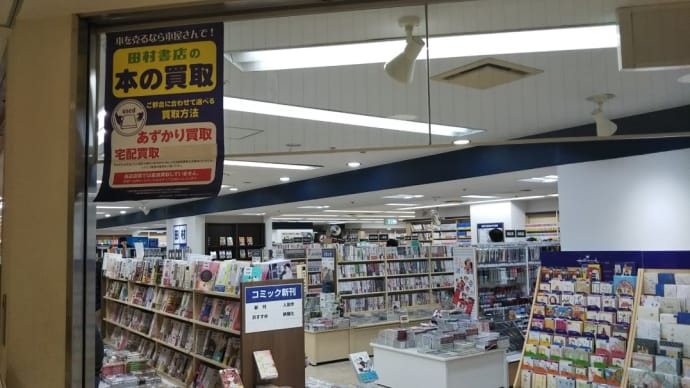 天下茶屋の整骨院帰りに田村書店天下茶屋店によると古書コーナーができていて預かり買取という告知が。預かり買取って、店側が価格を決める委託販売の事ですね。