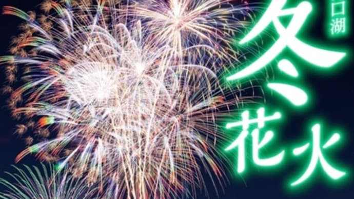 今年も河口湖名物【冬花火】が開催されってます***