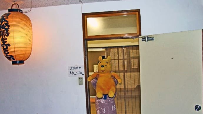 プーさん 長野県松本市 奈川温泉 富喜の湯にご招待で行ったんだよおおう その7