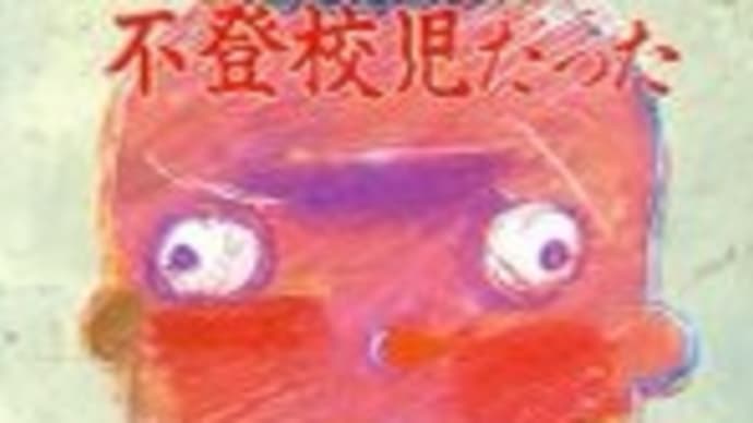 "エジソンも不登校児だった"若林実