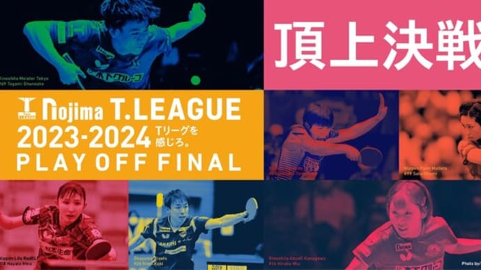 Tリーグ プレーオフ男子セミファイナル vs 琉球アスティーダ 悲願の日本一へ、岡山リベッツの決戦 第1弾