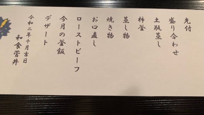 秋らしさ満開の盛り付けと腕前に感服 in 菅井