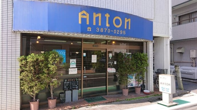 アントン（東京　足立市場）という喫茶店はとてもオススメ！