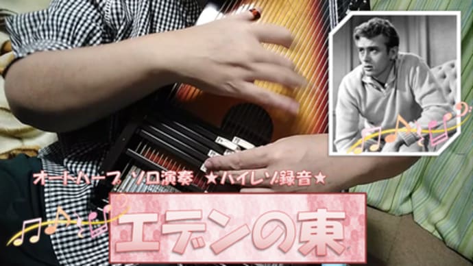 「エデンの東」(East of Eden)オートハープ・ソロ演奏 YouTubeに投稿しました