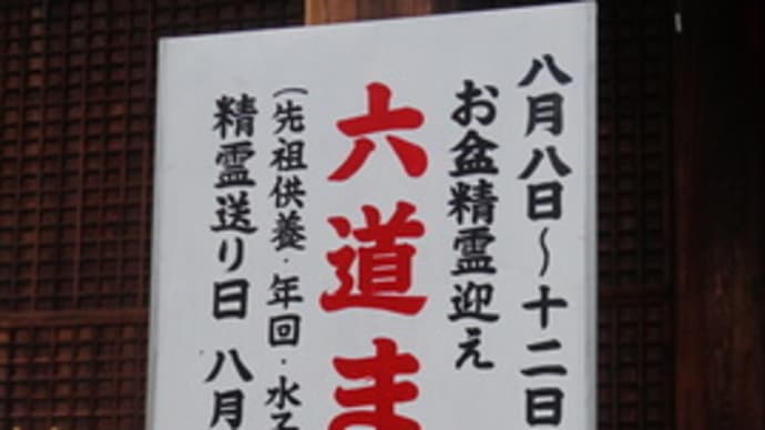 京都各所のお寺での「お精霊迎え」。「千本釈迦堂」での「六道まいり」。秘仏の公開も