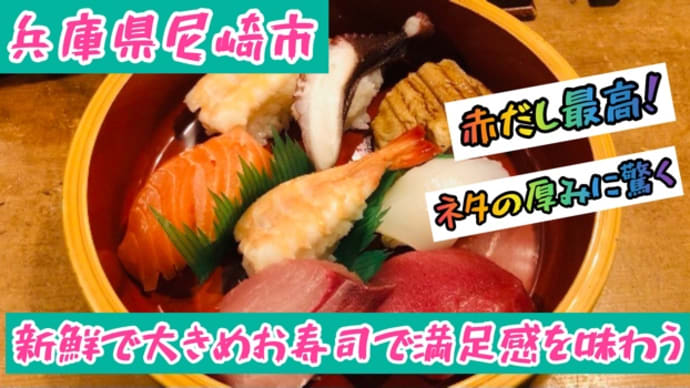 兵庫県尼崎市の満足度高い「たね寿司」のアレを食べないと損してる件!?