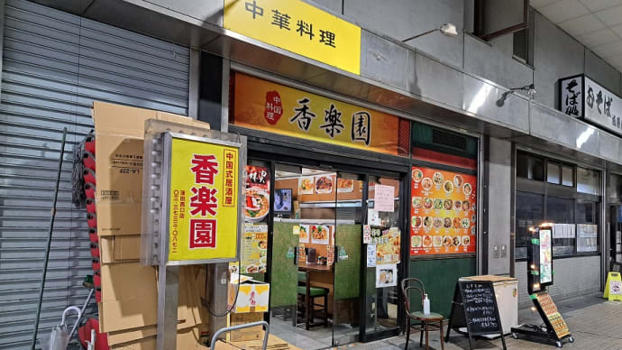 香楽園(大田市場)