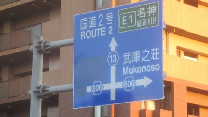 三菱電機伊丹製作所内を貫く幹線道路、開通半月前の様子