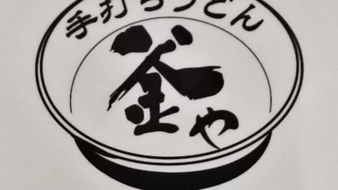 「手打うどん 釜や」