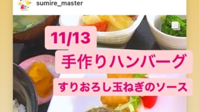 11月13日(土)の日替りは、手作りハンバーグ💖すりおろし玉ねぎのソースです。
