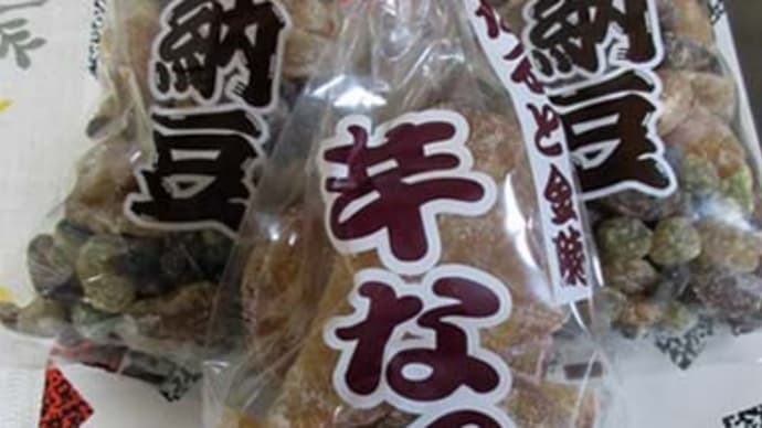 ☆農村歌舞伎小屋のある里で、甘納豆に芋納豆を買う。